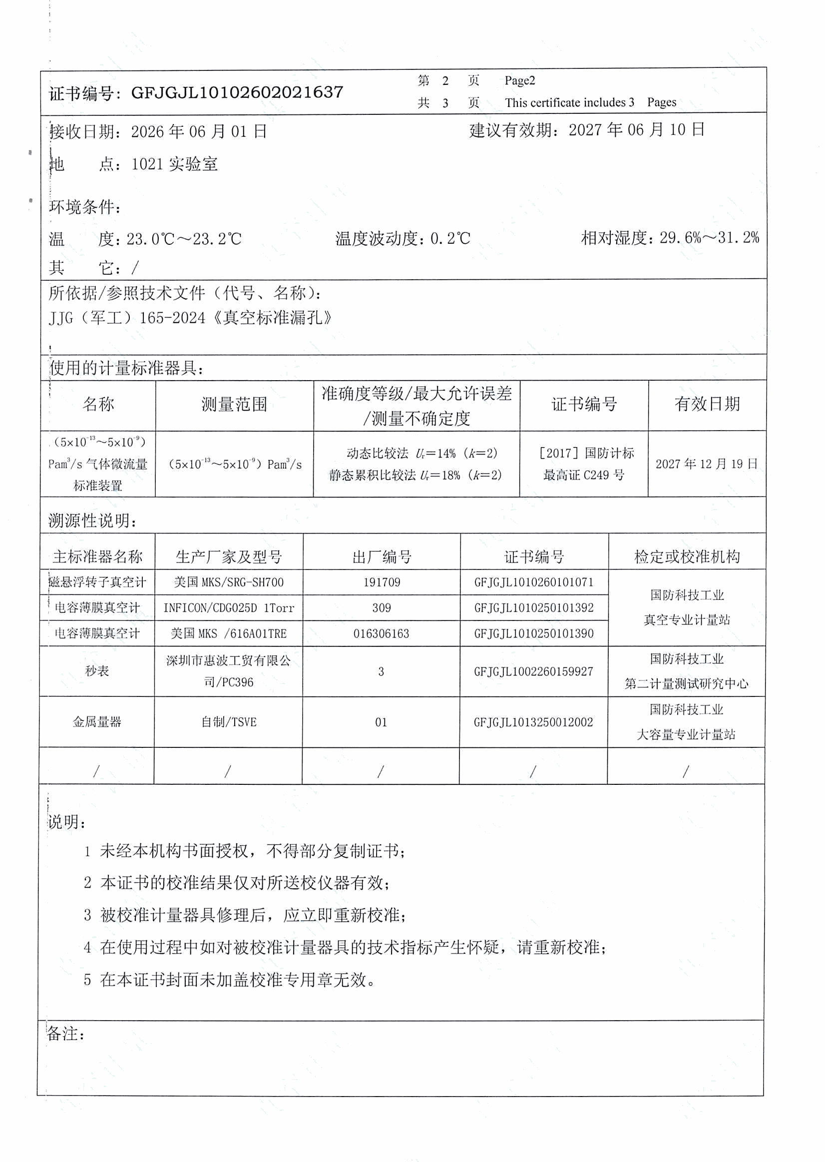 校准证书第2页：环境条件与计量标准器具